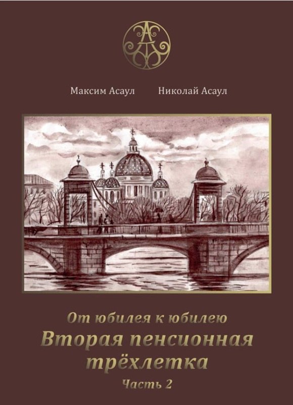 Вторая пенсионная трёхлетка, ч. 2.