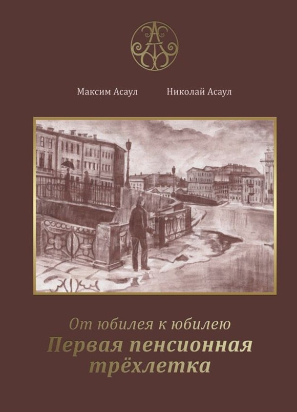 Первая пенсионная трёхлетка.